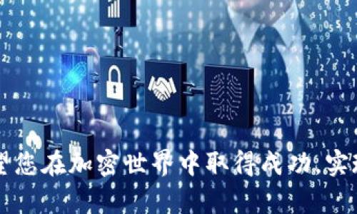 如何创建TP钱包池：详细步骤与实用技巧

TP钱包, 创建池, 数字货币/guanjianci

在加密货币市场中，TP钱包是一个为用户提供安全存储和管理数字资产的工具。随着区块链技术的发展，越来越多的用户开始关注如何利用TP钱包来参与流动性池（Liquidity Pool）的创建。流动性池不仅可以帮助用户获得良好的收益，同时也能为去中心化交易所（DEX）提供必要的流动性。本文将详细介绍如何使用TP钱包创建池，并解答5个相关的常见问题。

一、什么是TP钱包？
TP钱包（Trust Wallet）是一款多链数字货币钱包，支持以太坊及其生态系统中的各种代币，以及比特币、波场、EOS等多种主流数字货币。TP钱包的安全性高，用户对私钥的控制权完全属于他们自己，这是其受欢迎的原因之一。此外，TP钱包还具备易用的界面，让即使是初学者也能快速上手。

二、流动性池的概念
流动性池是指将多种数字资产存入同一个智能合约中，以便为交易提供流动性。在去中心化交易所中，用户如果希望顺畅地进行交易，需要有充足的数字资产进行匹配。流动性池的创建不仅能够帮助用户赚取交易手续费，还能通过流动性挖矿等方式获得额外收益。

三、如何使用TP钱包创建流动性池？
创建流动性池的第一步是确保拥有足够的支持资产。一般来说，流动性池需要至少两种数字资产，例如ETH和USDT。在TP钱包中，您需要按照以下步骤来创建流动性池：
ol
    listrong下载并安装TP钱包：/strong前往TP钱包的官网或应用商店下载钱包，并完成注册和安全设置。/li
    listrong购买或转入数字资产：/strong通过交易所购买您希望添加到流动性池的资产，并将其转入TP钱包中。/li
    listrong连接去中心化交易所：/strong打开TP钱包，点击“去中心化应用”，选择您想要创建流动性池的DEX平台，如Uniswap或SushiSwap。/li
    listrong创建流动性池：/strong在DEX平台上选择“添加流动性”，输入您想要添加的两种资产的数量，然后确认交易。/li
    listrong确认和签名交易：/strong在TP钱包中确认并签署交易，以完成流动性池的创建。您将获得相应的流动性凭证（LP tokens），这代表您在池中的份额。/li
/ol
完成以上步骤后，您便成功创建了流动性池，并可以开始享受潜在收益。

四、流动性池的优势与风险
流动性池的吸引力主要在于收益，但也存在一定的风险。以下是流动性池的几个主要优势和潜在风险：

h41. 优势/h4
ul
    listrong被动收入：/strong通过为流动性池提供资产，您将从交易手续费中获得一定的收益。/li
    listrong简单高效：/strong传统的交易方式需要复杂的买卖过程，而流动性池允许用户以更快的方式参与市场。/li
    listrong增加流动性：/strong参与流动性池可以为去中心化交易所提供良好的交易环境，从而促进其生态发展。/li
/ul

h42. 风险/h4
ul
    listrong无常损失：/strong因为流动性池中的资产价格波动，用户可能在撤回资产时面临无常损失，即持有资产的比例发生变化，导致实际收益减少。/li
    listrong智能合约风险：/strong流动性池依赖的智能合约如果存在漏洞，可能会导致用户资产的损失。/li
    listrong市场风险：/strong加密货币市场本身波动性极大，用户在市场下滑的时候，所持数字资产的价值可能急剧下降。/li
/ul

五、常见问题解答

问题1：在TP钱包中创建流动性池需要多少费用？
在TP钱包中创建流动性池所需的费用主要来自于交易手续费。这些费用受到多个因素的影响，以下是具体分析：
ul
    listrong区块链网络费用：/strong不同区块链网络的手续费各不相同，例如以太坊网络在高峰时段可能会要求更高的交易费用。决定交易费用的主要是网络的拥塞情况。/li
    listrong交易量：/strong创建流动性池的交易量越大，所需支付的费用也会相应提高，因为费用是根据交易的复杂性和网络状况来计算的。/li
    listrong潜在的滑点：/strong在创建流动性池时，如果资产价格变化较快，可能会导致实际交易成本上升，从而影响创建池的整体费用。/li
/ul
建议在创建流动性池之前，先进行一定的市场调研，了解当前的网络手续费情况，并做好相关预算。同时，也可以根据市场仓位灵活调整资产比例，以降低费用风险。

问题2：流动性池的收益如何计算？
流动性池的收益通常来源于交易手续费和流动性挖矿。具体收益计算方式如下：
ul
    listrong交易手续费：/strong在去中心化交易所，每笔交易都会收取一定的手续费（例如0.3%），然后这个费用会根据各个用户在池中的资产比例进行分配。如果您在池中持有10%的份额，您将获得相应的10%的手续费收益。/li
    listrong流动性挖矿奖励：/strong一些平台还会向流动性提供者发放额外的奖励，通常以平台代币的形式发放，用户可以通过参与流动性挖矿来提升收益。/li
    listrong资产增值：/strong除了以上收益外，流动性池中的资产本身可能随市场价格波动而增值，用户也可以通过撤出时卖出资产来实现盈利。/li
/ul
需要强调的是，由于市场变动性极大，流动性池的收益也是伴随着风险而来的。因此，在进入流动性池之前，用户应该做好风险评估和收益预期。

问题3：什么是无常损失，如何避免？
无常损失是许多参与流动性池用户面临的一个重要风险。它是指用户在流动性池中面对价格波动所造成的潜在损失，即由于资产的市场价格变化，用户退出流动性池时可能获得的价值低于如果将资产保持在钱包中所获得的价值。
ul
    listrong减少价格波动：/strong避开剧烈波动的资产，选择那些稳定性好并且波动相对小的资产进行流动性池的创建，可以降低无常损失的风险。/li
    listrong定期监控市场：/strong定期检查流动性池的资产状态、市场行情及其波动情况，有助于及时做出决策，减少潜在的损失。/li
    listrong使用余额比较工具：/strong可以利用一些工具来实时监控流动性池的表现，预测无常损失，帮助用户提前采取措施。/li
/ul
虽然无常损失是流动性池投资中的一个挑战，但若采取适当措施，用户完全可以降低风险，从而获得更好的收益。

问题4：如何选择合适的DEX平台创建流动性池？
在选择去中心化交易所（DEX）创建流动性池时，用户应该考虑以下几个因素：
ul
    listrong交易量：/strong选择交易量较大的DEX平台可以确保您的流动性更容易被使用，从而获取更多的交易手续费收益。交易量大的平台一般市场参与度高，流动性充足。/li
    listrong手续费结构：/strong了解不同DEX的手续费结构，比较它们的交易手续费，流动性挖矿奖励，了解潜在收益和成本之间的关系。/li
    listrong安全性：/strong选择安全性高的平台，确保该平台的智能合约经过审计，没有出现安全漏洞的历史记录。同时选择知名度高、用户评价好的DEX平台，可以降低投资风险。/li
    listrong社区活跃度：/strong一个活跃的社区通常意味着更高的市场关注度和参与度，也有助于在市场变动时获得支持与信息。/li
/ul
综合考虑这些因素，做出适合自己的选择，以获得更好的流动性池创建体验。

问题5：TP钱包的安全性如何保障？
安全是加密货币钱包中最重要的问题之一。为了确保TP钱包的安全，用户可以采取如下措施：
ul
    listrong保管私钥：/strong私钥是持有加密资产的关键，用户应确保绝不泄露私钥。建议采取离线存储等方式，避免被黑客攻击。/li
    listrong开启双重认证：/strong利用双重认证功能，提高账号安全性。即使别人获得了您的密码，若没有另一个认证步骤，依然无法登录。/li
    listrong定期更新：

安全补丁：/strong保持TP钱包版本的最新状态，确保安装官方发布的安全补丁，以保护钱包免受已知漏洞的攻击。/li
    listrong避免公共网络：/strong尽量不要在公共Wi-Fi网络中进行涉及资金的操作，建议在安全的网络环境中使用TP钱包。/li
/ul
通过上述措施，用户可以在一定程度上提升TP钱包的安全性，保护自己的数字资产不受侵害。

通过以上内容，我们希望您对如何使用TP钱包创建流动性池有了更深入的了解。同时，回答了相关的五个问题，以帮助您更好地在数字货币领域进行投资与参与。希望您在加密世界中取得成功，实现财富增值！