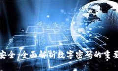 数字银行钱包安全：全面