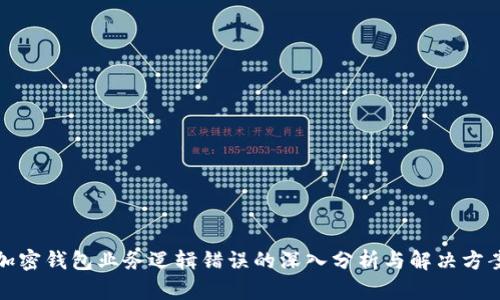 加密钱包业务逻辑错误的深入分析与解决方案