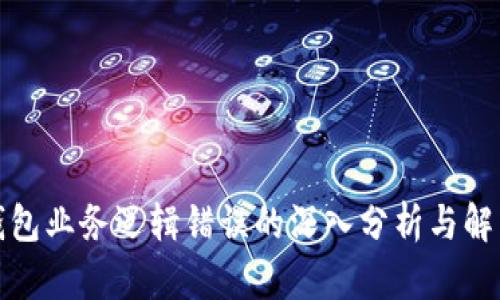 加密钱包业务逻辑错误的深入分析与解决方案