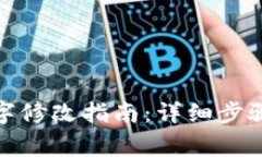 : TP钱包名字修改指南：详