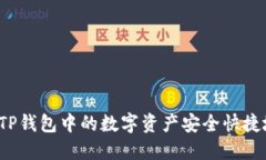 如何将TP钱包中的数字资产