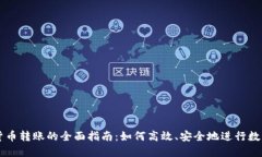 TP钱包与货币转账的全面指
