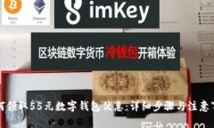 如何领取55元数字钱包优惠