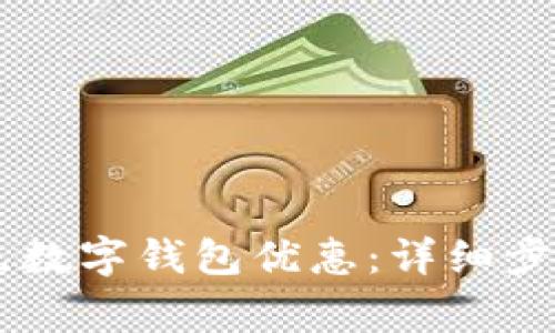 如何领取55元数字钱包优惠：详细步骤与注意事项