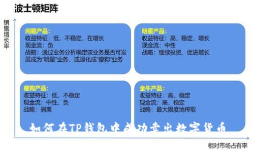 如何在TP钱包中成功卖出数字货币