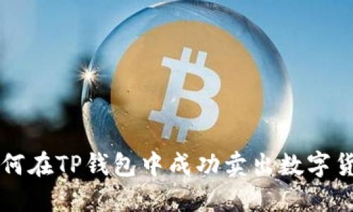 如何在TP钱包中成功卖出数字货币