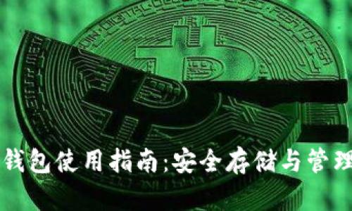 区块链冷钱包使用指南：安全存储与管理加密资产