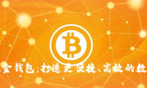 工行数字现金钱包：打造更便捷、高效的数字支付体验