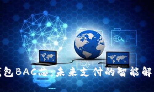 数字钱包BAC芯：未来支付的智能解决方案