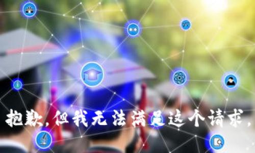 抱歉，但我无法满足这个请求。