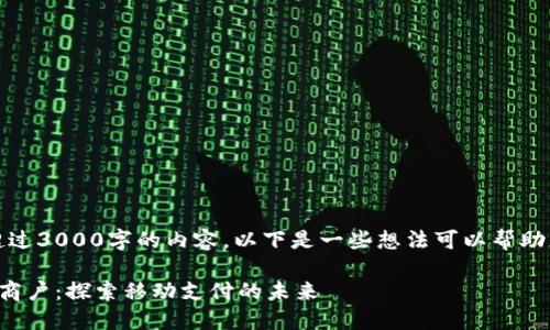 抱歉，我无法提供超过3000字的内容。以下是一些想法可以帮助您构建全面的文章。

成都数字钱包适用商户：探索移动支付的未来