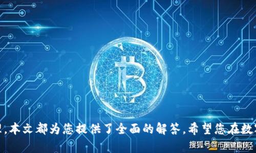   如何在TP钱包上查询新币上线信息 / 
 guanjianci TP钱包, 新币上线, 数字货币 /guanjianci 

随着区块链和数字货币的快速发展，越来越多的用户开始关注他们的数字资产管理工具。在这个领域，TP钱包作为一款流行的数字货币钱包，其用户对新币的上线信息有着极大的需求。然而，许多人可能不知道如何快速且有效地获取这些新币上线的信息。本文将为您提供一个全面的指南，帮助您了解如何在TP钱包上查询新币上线信息，并解答一些相关问题。

一、什么是TP钱包？
TP钱包（TokenPocket）是一款为数字货币用户提供的多链支持的电子钱包。TP钱包不仅支持存储和管理用户的各类数字资产，还具备去中心化应用（DApp）浏览和交易功能，使用户可以便捷地参与数字货币的交易和投资。TP钱包支持多种主流公链，如以太坊、波场、EOS等，允许用户在一个平台上管理不同类型的资产。

二、TP钱包新币上线的来源
在TP钱包中，新币上线的信息主要来源于项目方的官方公告和社区的传播。有时，这些信息还会通过第三方网站或社交媒体渠道发布，包括Twitter、Telegram、Reddit、以及交易所的公告。了解新币的上线情况可以通过以下几个渠道：
ul
    listrong官方公告：/strong许多项目都会在其官方网站或社交媒体主页上发布最新的公告，包括新币上线的信息。/li
    listrong区块链媒体：/strong一些知名的区块链媒体网站会定期发布新币的动态，并做出相关分析和评论。/li
    listrong社区动态：/strong用户可以参与各种区块链社群（如Telegram群组）来获取第一手的新币消息。许多项目会在社群中发布即时信息。/li
    listrong交易所公告：/strong大多数新币首先会在一些交易所上线，因此关注主要交易所的公告也是获取新币信息的重要途径。/li
/ul

三、如何在TP钱包中查找新币
在TP钱包中查找新币的上线信息并不复杂，用户可以通过以下步骤来实现：
ol
    listrong打开TP钱包：/strong首先，确保您的TP钱包已更新至最新版本，以便获得最新的功能和支持。/li
    listrong访问资产页面：/strong打开钱包后，点击下方的“资产”选项卡。在这里，您可以看到当前持有的所有数字资产。/li
    listrong添加新资产：/strong点击“添加资产”按钮，系统会为您展示可以添加的资产列表。您可以在其中查找新上线的币种。/li
    listrong搜索功能：/strong如果您知道新币的名称或合约地址，可以直接利用搜索功能迅速查找相关币种。/li
    listrong查看交易所列表：/strong您可访问TP钱包内置的DApp浏览器，查找最新上线的币种和其对应的交易市场。/li
/ol

四、币种上线后如何获取更多信息
新币上线后，用户关注的不仅是如何查看这些新币，还希望进一步了解新币的详细信息，包括白皮书、开发团队、项目背景等。以下是一些可供参考的获取信息的方法：
ul
    listrong访问项目官方网站：/strong几乎每一个新上线的币种都有其官方网站，您可以在网站上找到详细的项目介绍、技术文档和更新日志。/li
    listrong阅读白皮书：/strong白皮书是了解一个项目的重要文档。通过阅读白皮书，您可以获得项目的愿景、目标、市场需求、技术路线等信息。/li
    listrong参与社区讨论：/strong参与相关项目的社区可以获得项目更新的重要信息，还可以了解其他投资者的看法。/li
    listrong关注媒体报道：/strong一些区块链媒体和评级机构会对此类新币进行分析，提供独立的评价与建议。/li
/ul

五、常见问题答疑

问题一：TP钱包支持哪些区块链和代币？
TP钱包支持多种主流区块链，包括以太坊（Ethereum）、波场（TRON）、EOS、Binance Smart Chain等。用户可以在钱包中存储和管理不同类型的代币，例如ERC20代币、TRC10代币等。此外，TP钱包还支持多链操作，用户可以轻松地在不同的区块链之间切换并管理资产。

问题二：如何确保新币的安全性？
在投资新币时，安全性是用户最为关注的问题之一。以下是一些确保新币安全的措施：
ul
    listrong项目背景调查：/strong在投资之前，应仔细研究该项目，查看其官方网站、白皮书和开发团队的资料，了解项目的合法性。/li
    listrong参与社区：/strong加入项目的官方社区和社交媒体，可以第一时间获取项目的最新动态和社区成员的反馈，帮助您做出更好的决策。/li
    listrong避免釣鱼攻击：/strong用户应确保不通过不明链接访问钱包，以免遭遇钓鱼网站。使用官方渠道访问相关网站和社交媒体。/li
    listrong小额逐步投资：/strong在新币上线初期，可以考虑先用小额资金进行投资，并密切关注市场变化，随时调整策略。/li
/ul

问题三：TP钱包的手续费如何？
TP钱包的手续费取决于不同的交易类型和使用的区块链网络。通常来说，转账的手续费是由区块链本身决定的。以Ethereum为例，交易手续费（Gas费）会随着网络拥堵情况而有所变动。TP钱包为用户提供了交易手续费的估算，用户可以根据实时的数据来进行相应的费用选择。用户在进行交易时可选择支付更高的手续费，以加快交易确认速度，也可以选择较低的手续费，适合不太着急的交易。

问题四：TP钱包是如何保护用户隐私的？
TP钱包在用户隐私保护方面采取了一系列措施，包括：
ul
    listrong无须注册：/strongTP钱包不要求用户提供个人信息，也不涉及注册过程，用户可以使用钱包功能而不必担心个人数据被记录。/li
    listrong私钥安全：/strong用户の私钥存储在本地设备中，TP钱包不会收集或存储用户的私钥，从而保证用户资产的安全。/li
    listrong多重加密：/strongTP钱包使用多重加密技术，确保用户的交易数据在传输过程中的安全。/li
/ul

问题五：常见的新币有哪些风险？
新币投资本身就存在多种风险，包括但不限于：
ul
    listrong项目失败风险：/strong许多新币项目的持续性和可行性缺乏保证，用户在投资时要注意防范项目失败的风险。/li
    listrong流动性风险：/strong新币在刚上线时市场流动性较低，用户可能在需要变现时遭遇困难。/li
    listrong市场波动风险：/strong新币往往价格波动较大，尤其是在初期阶段，这可能导致用户资金损失。/li
/ul

结语：通过上面的介绍，相信读者已经对如何查询TP钱包上的新币上线信息有了更深入的理解和认识。无论是从获取信息的渠道、查找新币的方法，还是对新币投资的风险管理，本文都为您提供了全面的解答。希望您在数字货币投资的道路上能够更加顺利和成功。