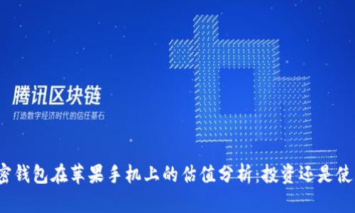 加密钱包在苹果手机上的估值分析：投资还是使用？