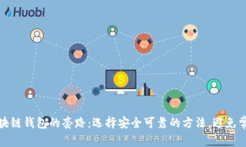 揭秘区块链钱包的套路：选择安全可靠的方法，避免常见诈骗