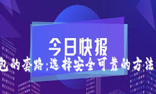 揭秘区块链钱包的套路：选择安全可靠的方法，避免常见诈骗
