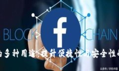 数字钱包的多种用途：提