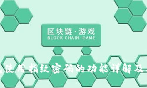 TP钱包使用指纹密码的功能详解及其优势