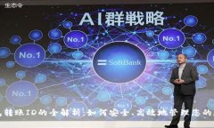 数字钱包转账ID的全解析：