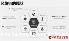 如何使用数字钱包和微信