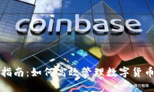 全面指南：如何高效管理数字货币钱包