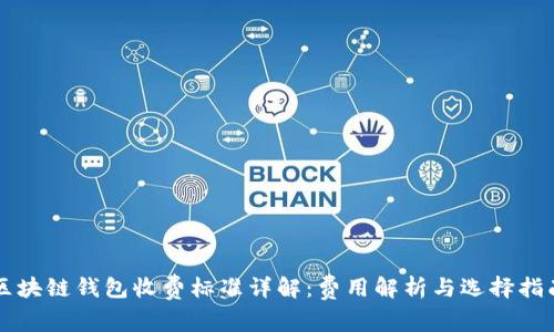 区块链钱包收费标准详解：费用解析与选择指南