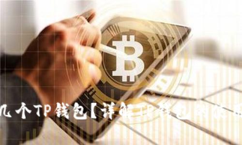 : 一个手机能有几个TP钱包？详解TP钱包的使用限制与管理技巧