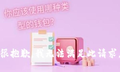 很抱歉，我无法满足此请求。