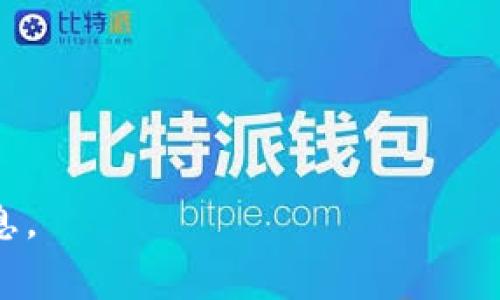 : 如何在TP钱包中创建第二个链：详细步骤与常见问题解答

TP钱包, 创建第二个链, 钱包链管理/guanjianci

在加密货币和区块链技术日益普及的今天，众多用户开始探索不同币种以及链的使用方式，以便更好地管理和交易他们的数字资产。TP钱包作为一款备受欢迎的数字钱包，支持多个链的管理与操作。然而，很多用户在使用TP钱包时，会遇到如何创建第二个链的问题。本篇文章将详细介绍如何在TP钱包中创建第二个链的步骤，同时针对用户的常见疑问进行解答，帮助用户更加顺利地进行数字资产的管理。

TP钱包简介
TP钱包是一款多链数字钱包，用户可以通过该钱包管理多种加密货币及其资产。它以简单易用、安全性高以及支持多种链而受到用户的青睐。TP钱包不仅支持以太坊、比特币等主流币种，还支持部分较为小众的链和代币，为用户提供了更加多样化的选择。

如何在TP钱包中创建第二个链
要在TP钱包中创建第二个链，用户需要遵循以下步骤：

ol
    li
        strong下载并安装TP钱包/strong
        首先，确保您已经在您的手机或电脑上下载并安装了TP钱包。对于手机用户，可在应用商店中搜索“TP钱包”进行下载。
    /li
    li
        strong创建或导入钱包/strong
        如果您是新用户，您需要根据钱包提示进行新钱包的创建；如果您已有钱包，您可以直接导入钱包。
    /li
    li
        strong访问钱包首页/strong
        打开钱包后，您将看到首页界面，上面会列出您当前管理的链和资产。
    /li
    li
        strong选择添加链/strong
        在首页，找到“添加链”或“链管理”选项，点击进入。在这里，您可以看到可供添加的所有链。
    /li
    li
        strong选择要添加的链/strong
        从列表中选择要添加的链类型，例如以太坊、BSC等。点击选择链后，钱包会自动生成该链的公共地址，您可以进行后续操作。
    /li
    li
        strong生成链成功/strong
        完成选择链后，系统会提示您生成成功，您可以在钱包中查看刚刚创建的第二个链及其地址。
    /li
/ol

创建第二个链的目的
有些用户可能会问，为什么需要在TP钱包中创建第二个链？实际上，有很多原因：
ul
    li
        strong多样化资产管理/strong
        不同的链支持不同的资产，通过创建第二个链，用户可以管理更多的数字资产，方便进行交易和投资。
    /li
    li
        strong追踪不同链的交易记录/strong
        每个链有自己独立的交易记录和数据，通过创建第二个链，用户可以更清晰地追踪每个链上的数据，管理更为方便。
    /li
    li
        strong参与不同链的生态/strong
        不同的链有不同的项目和生态，通过创建更多链，用户能够更好地参与到各个链的项目中，获得更多投资机会。
    /li
/ul

常见问题解答

1. TP钱包支持哪些链？
在TP钱包中，用户可以使用多种链。以下是一些常见的支持链：
ul
    li
        strong以太坊（Ethereum）/strong
        以太坊是一个开源的区块链平台，支持智能合约的功能。
    /li
    li
        strong币安智能链（BSC）/strong
        BSC是由币安创建的高性能区块链，拥有较低的交易费用和较快的确认时间。
    /li
    li
        strong波场（Tron）/strong
        波场是一个基于区块链的去中心化平台，专注于内容娱乐。
    /li
    li
        strongPolygon（原Matic）/strong
        Polygon是一个Layer 2解决方案，旨在改善以太坊的可扩展性和用户体验。
    /li
/ul

2. 创建第二个链时需要注意哪些事项？
创建第二个链时，用户需要注意以下几个事项：
ul
    li
        strong确认网络设置/strong
        确保选择的链的网络设置正确，避免因网络错误导致资产丢失。
    /li
    li
        strong密钥安全/strong
        确保您的私钥和助记词安全，避免泄露带来资金损失。
    /li
    li
        strong链的交易费用/strong
        了解所添加链的交易费率，合理安排交易时机，以降低成本。
    /li
/ul

3. 如何删除或管理已创建的链？
在TP钱包中，用户可以随时删除或管理已创建的链，步骤如下：
ol
    li
        strong进入链管理页面/strong
        打开TP钱包，找到链管理或设置选项。
    /li
    li
        strong选择要管理的链/strong
        在链列表中，选择您需要管理或删除的链。
    /li
    li
        strong执行管理操作/strong
        根据页面提示，选择删除或管理等操作。
    /li
/ol

4. 使用TP钱包的安全性如何保障？
TP钱包在安全性方面采取了多种措施：
ul
    li
        strong私钥管理/strong
        用户的私钥由个人控制，TP钱包不会存储私钥，确保用户的资产安全。
    /li
    li
        strong多重签名/strong
        支持多重签名机制，增加资金的安全性。
    /li
    li
        strong实时监测/strong
        定期对钱包进行安全监测，及时响应安全威胁。
    /li
/ul

5. 在TP钱包中添加第二个链后，如何进行资产转移？
当用户在TP钱包中添加了第二个链后，进行资产转移的步骤如下：
ol
    li
        strong选择目标链/strong
        在TP钱包中，选择您想要转移资产的目标链。
    /li
    li
        strong输入转账信息/strong
        输入转账金额及接收方地址，确保信息正确。
    /li
    /li
    li
        strong确认转账细节/strong
        在转账前，仔细检查转账细节，确保无误后确认。
    /li
    li
        strong提交转账/strong
        确认后，提交转账请求，等待网络确认。
    /li
/ol

通过本文的介绍，相信您对如何在TP钱包中创建第二个链以及相关的常见问题已经有了全面的了解。如果您在实际操作中遇到问题，建议参考TP钱包的官方帮助文档或社区，以获取更多信息。