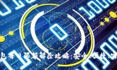 数字钱包每日限额解除攻