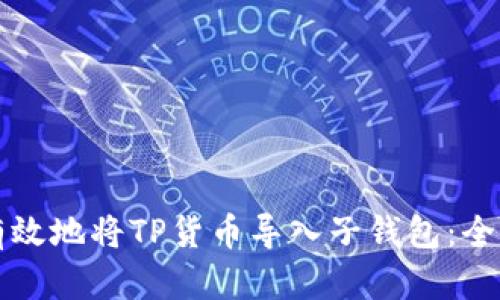 如何有效地将TP货币导入子钱包：全面指南