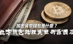 全面解析数字钱包处理失