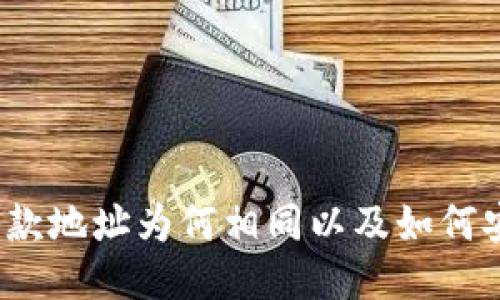 TP钱包收款地址为何相同以及如何安全使用？