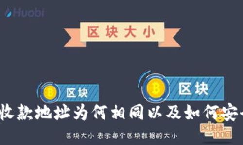 TP钱包收款地址为何相同以及如何安全使用？