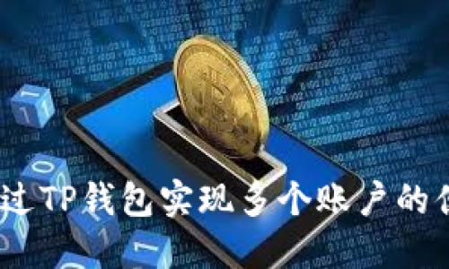  如何通过TP钱包实现多个账户的便捷转账
