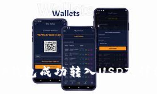 如何通过TP钱包成功转入USDT：详细视频指南