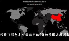 如何将TP钱包导入到新手机
