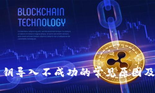TP钱包私钥导入不成功的常见原因及解决方法