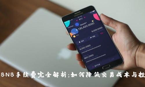 TP钱包BNB手续费完全解析：如何降低交易成本与投资策略