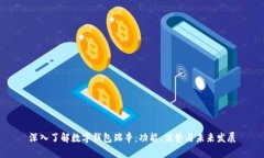 深入了解数字钱包瑞辛：