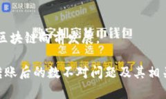 区块链钱包转账后数不对