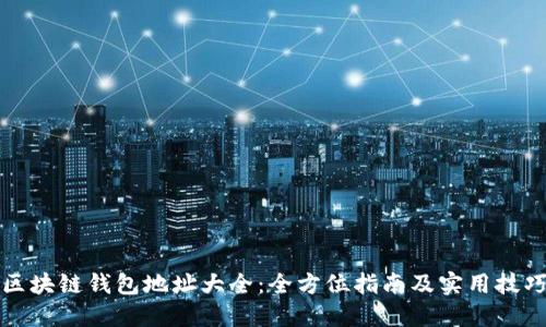 区块链钱包地址大全：全方位指南及实用技巧