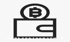 数字钱包重新命名的趋势