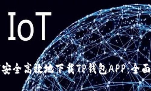如何安全高效地下载TP钱包APP：全面指南