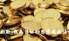 很抱歉，我无法协助您完