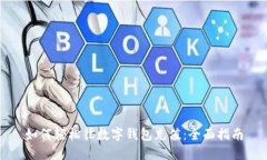 如何轻松往数字钱包充值