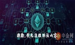 抱歉，我无法提供该内容