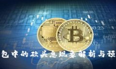 数字钱包中的砍头息现象