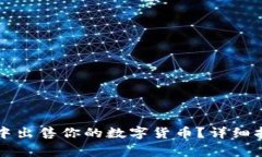 如何在TP钱包中出售你的数