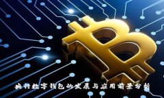 央行数字钱包的发展与应